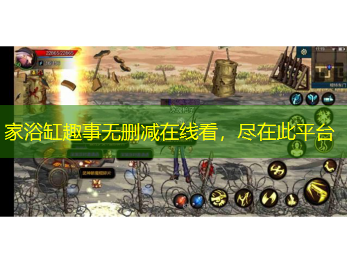 家浴缸趣事無刪減在線看，盡在此平臺