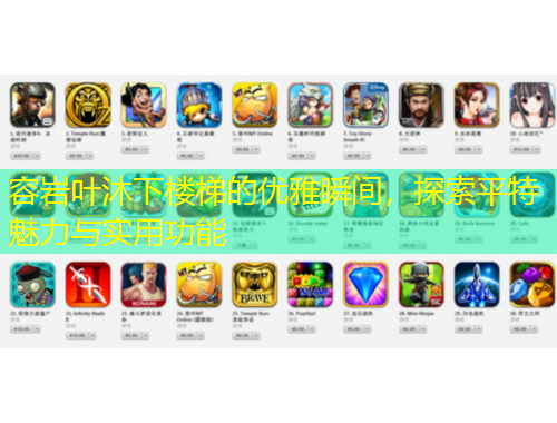 容巖葉沐下樓梯的優(yōu)雅瞬間，探索平特魅力與實(shí)用功能