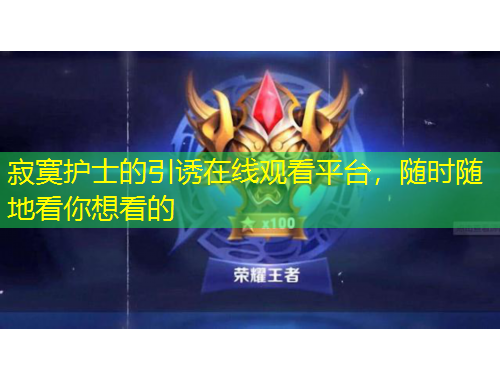 寂寞護(hù)士的引誘在線觀看平臺(tái)，隨時(shí)隨地看你想看的