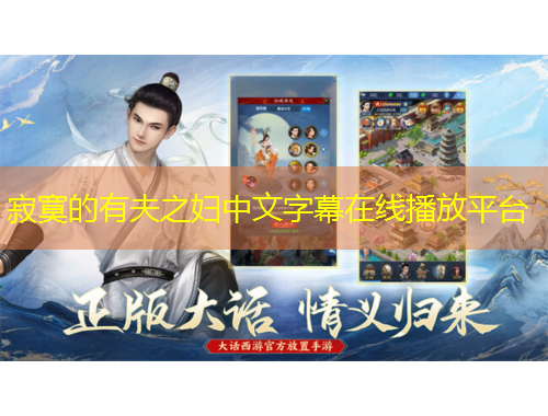 寂寞的有夫之婦中文字幕在線播放平臺(tái)