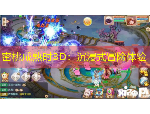 密桃成熟時(shí)3D：沉浸式冒險(xiǎn)體驗(yàn)