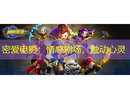 密愛電影：情感劇場(chǎng)，觸動(dòng)心靈