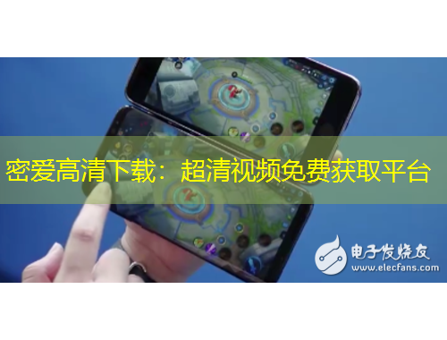 密愛(ài)高清下載：超清視頻免費(fèi)獲取平臺(tái)