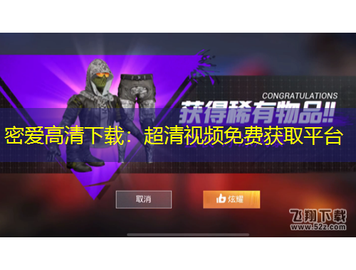 密愛(ài)高清下載：超清視頻免費(fèi)獲取平臺(tái)