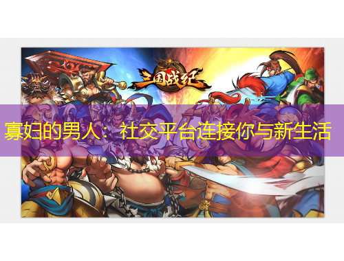 寡婦的男人：社交平臺(tái)連接你與新生活