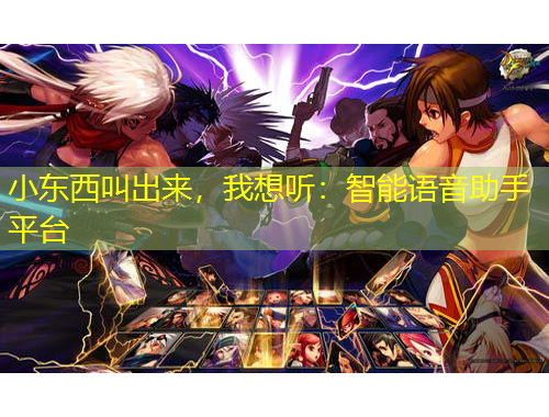 小東西叫出來，我想聽：智能語音助手平臺