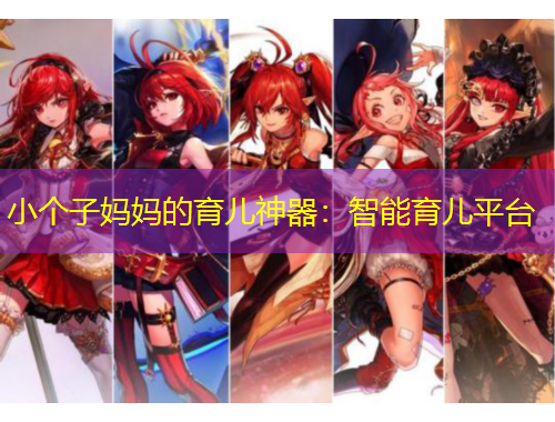 小個子媽媽的育兒神器：智能育兒平臺