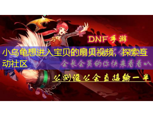 小烏龜想進(jìn)入寶貝的扇貝視頻，探索互動(dòng)社區(qū)