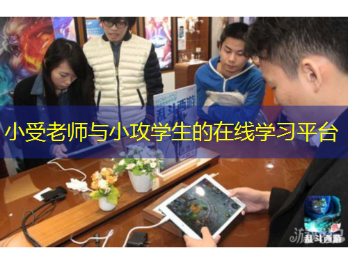 小受老師與小攻學(xué)生的在線學(xué)習(xí)平臺