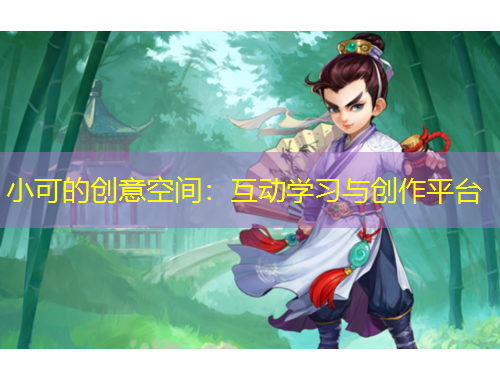 小可的創(chuàng)意空間：互動(dòng)學(xué)習(xí)與創(chuàng)作平臺(tái)