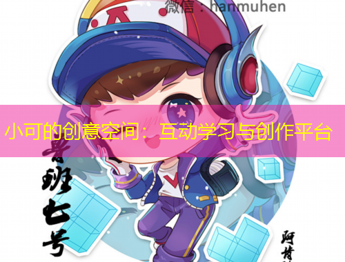小可的創(chuàng)意空間：互動(dòng)學(xué)習(xí)與創(chuàng)作平臺(tái)