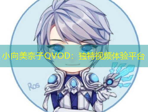 小向美奈子QVOD：獨(dú)特視頻體驗(yàn)平臺