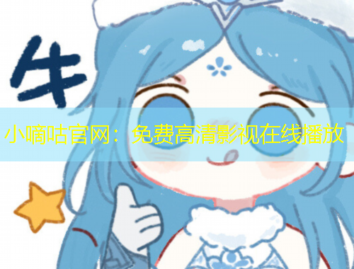 小嘀咕官網(wǎng)：免費(fèi)高清影視在線播放