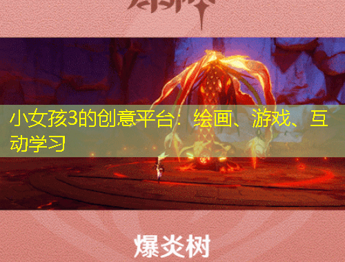 小女孩3的創(chuàng)意平臺(tái)：繪畫、游戲、互動(dòng)學(xué)習(xí)
