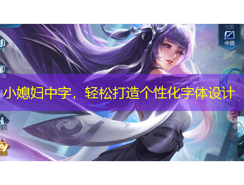 小媳婦中字，輕松打造個(gè)性化字體設(shè)計(jì)