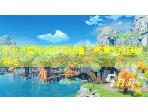 小小水蜜桃全集在線看，高清影視隨時(shí)隨地