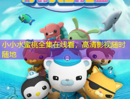 小小水蜜桃全集在線看，高清影視隨時(shí)隨地