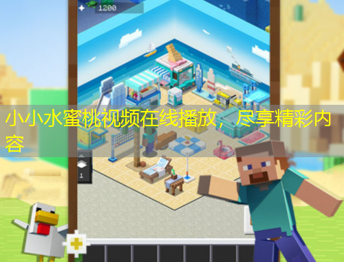 小小水蜜桃視頻在線播放，盡享精彩內(nèi)容