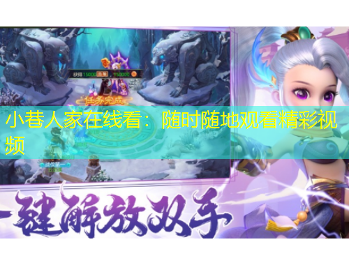 小巷人家在線(xiàn)看：隨時(shí)隨地觀看精彩視頻