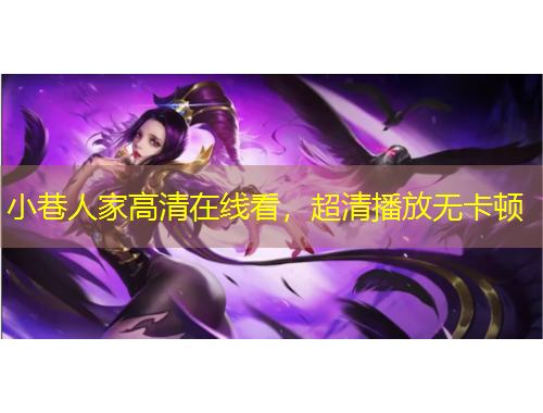 小巷人家高清在線看，超清播放無卡頓