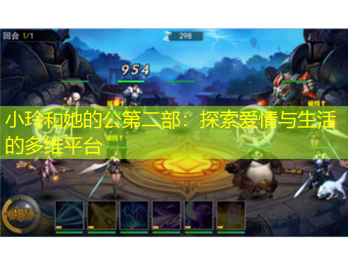 小玲和她的公第二部：探索愛情與生活的多維平臺