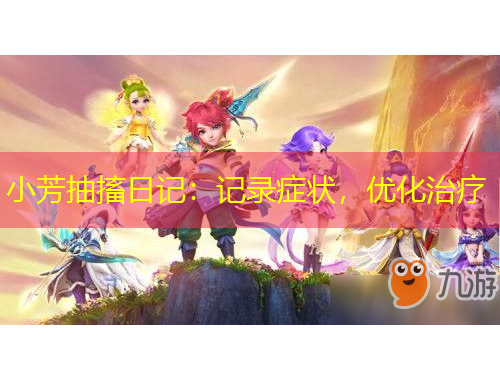 小芳抽搐日記：記錄癥狀，優(yōu)化治療