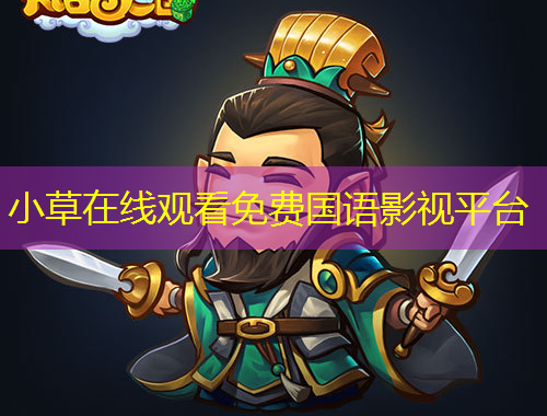 小草在線觀看免費國語影視平臺