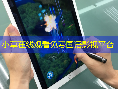 小草在線觀看免費國語影視平臺