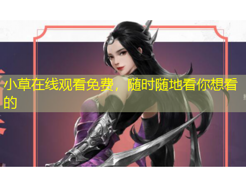 小草在線觀看免費(fèi)，隨時(shí)隨地看你想看的