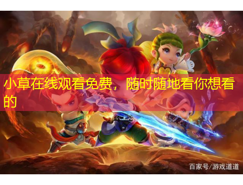 小草在線觀看免費(fèi)，隨時(shí)隨地看你想看的