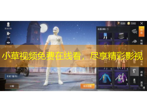 小草視頻免費(fèi)在線看，盡享精彩影視