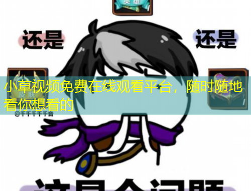 小草視頻免費(fèi)在線觀看平臺，隨時(shí)隨地看你想看的