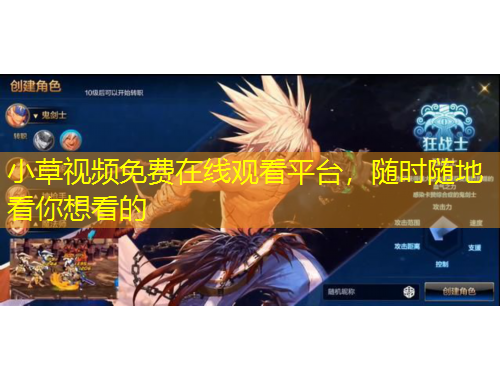 小草視頻免費(fèi)在線觀看平臺，隨時(shí)隨地看你想看的