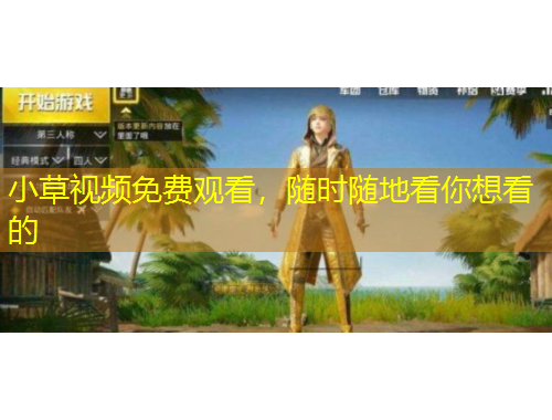 小草視頻免費(fèi)觀看，隨時(shí)隨地看你想看的