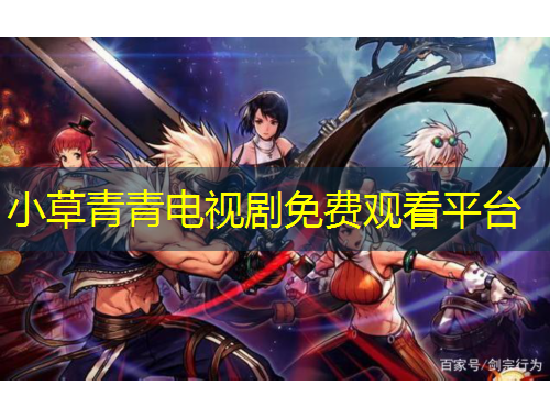 小草青青電視劇免費觀看平臺