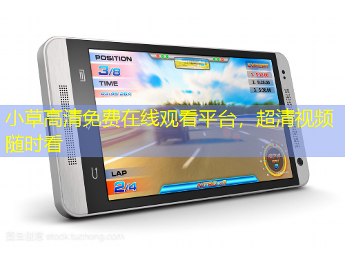 小草高清免費在線觀看平臺，超清視頻隨時看