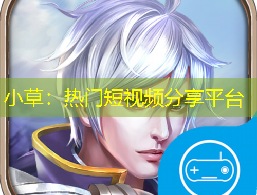 小草：熱門短視頻分享平臺(tái)