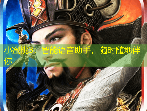 小蜜桃3：智能語(yǔ)音助手，隨時(shí)隨地伴你