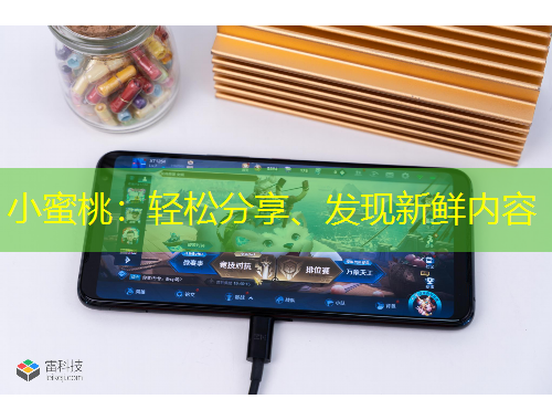 小蜜桃：輕松分享、發(fā)現(xiàn)新鮮內(nèi)容