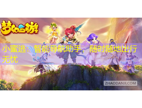 小蜜逃：智能導(dǎo)航助手，隨時(shí)隨地出行無(wú)憂