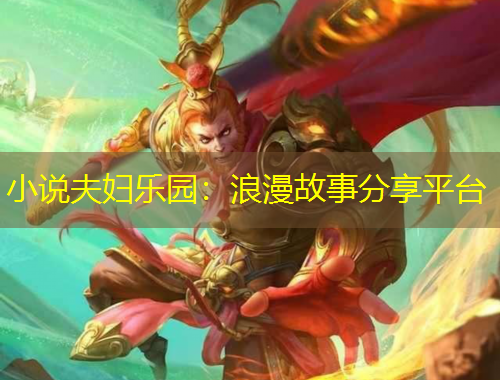 小說夫婦樂園：浪漫故事分享平臺