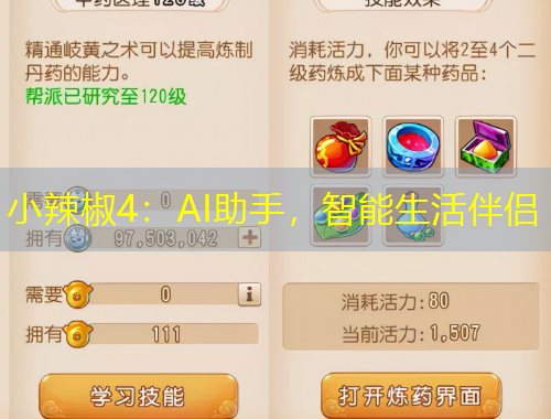 小辣椒4：AI助手，智能生活伴侶