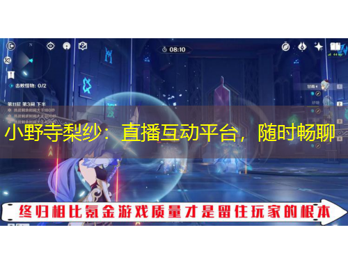 小野寺梨紗：直播互動平臺，隨時暢聊