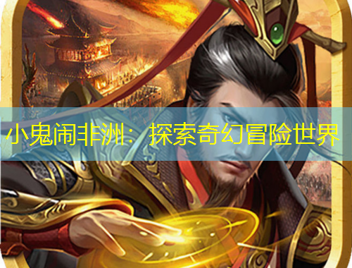 小鬼鬧非洲：探索奇幻冒險世界