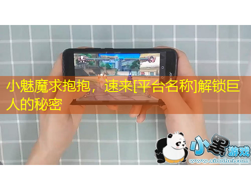 小魅魔求抱抱，速來[平臺(tái)名稱]解鎖巨人的秘密