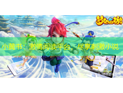 小黃書：激情閱讀平臺(tái)，盡享刺激小說