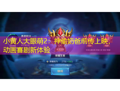 小黃人大眼萌2：神偷奶爸前傳上映，動(dòng)畫(huà)喜劇新體驗(yàn)