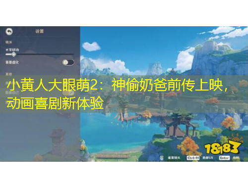 小黃人大眼萌2：神偷奶爸前傳上映，動(dòng)畫(huà)喜劇新體驗(yàn)