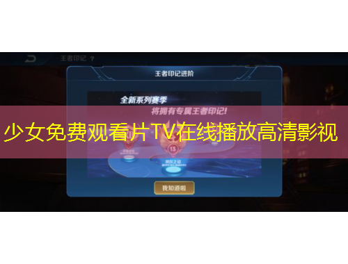 少女免費觀看片TV在線播放高清影視