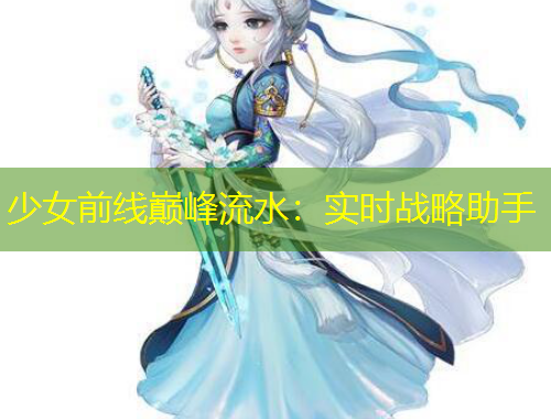 少女前線巔峰流水：實時戰(zhàn)略助手